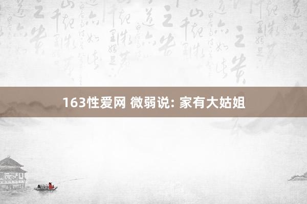 163性爱网 微弱说: 家有大姑姐