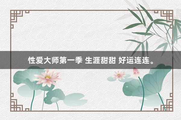 性爱大师第一季 生涯甜甜 好运连连。